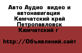 Авто Аудио, видео и автонавигация. Камчатский край,Петропавловск-Камчатский г.